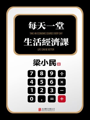 cover image of 每天一堂生活經濟課